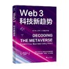 Web3 科技新趋势 克里斯·达菲 著 经济 商品缩略图0