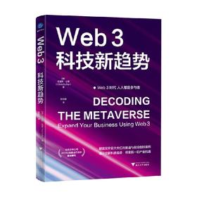 Web3 科技新趋势 克里斯·达菲 著 经济