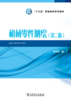“十三五”职业教育规划教材 机械零件测绘（第二版） 商品缩略图1