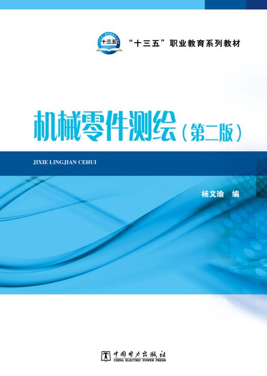 “十三五”职业教育规划教材 机械零件测绘（第二版） 商品图1