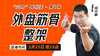 第一课：外盘筋骨整架（1月23日） 商品缩略图0