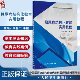糖尿病结构化教育实用教程 中国医师协会内分泌代谢科医师分会推荐用书 糖尿病的基本理论与基础知识 人民卫生出版社9787117358118