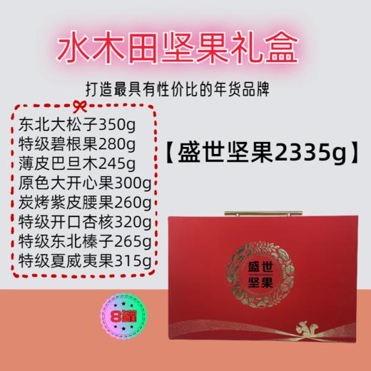 盛世坚果 2335g -坚果礼盒 商品图0