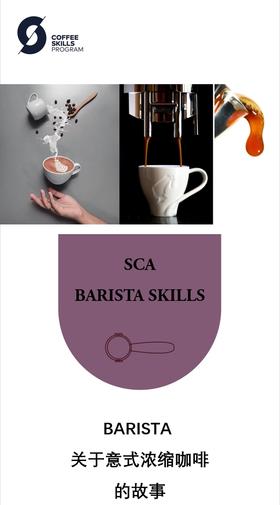 【SCA咖啡师】 浓缩咖啡技艺师初中级认证课程（含考证费）倪楼欢老师【王力精品咖啡学堂】