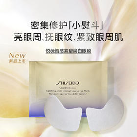SHISEIDO资生堂悦薇智感紧塑焕白眼膜 新版本 提拉紧致淡化细纹密集补水保湿