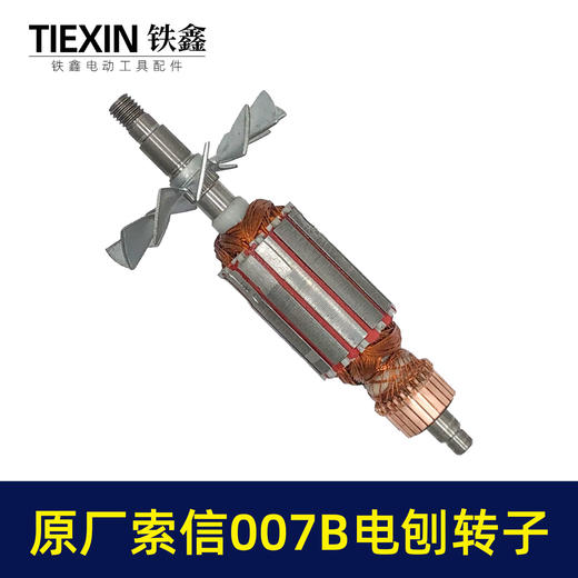 【货号07025】原厂索信007B电刨转子索信90电刨电机木工电刨配件手提电刨子马达 商品图4
