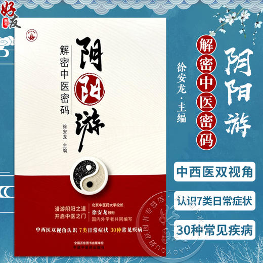 阴阳游 解密中医密码 徐安龙 主编 中西医双视角认识7类目常症状30种常见疾病 中医治疗指南 中国中医药出版社9787513282673 商品图0