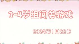 2024.1.22 3-4岁组亲子闯关游戏