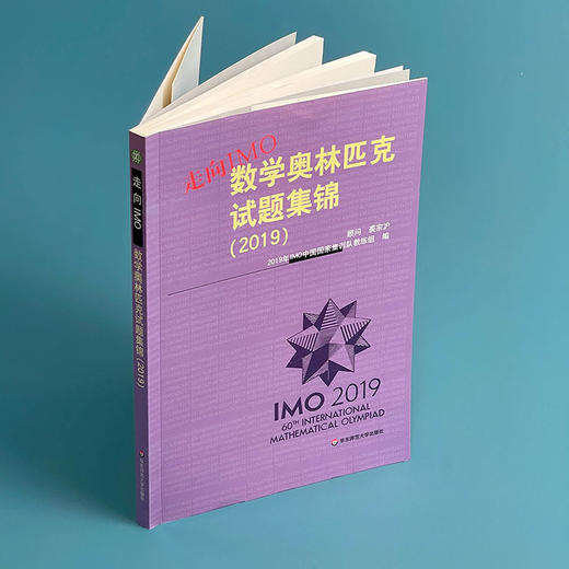 走向IMO 数学奥林匹克试题集锦 2019 中国国家集训队教练组编 商品图2