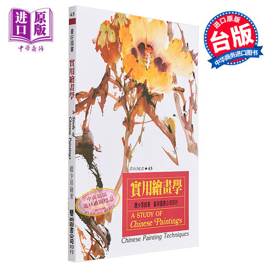 【中商原版】实用绘画学 港台艺术原版 赵少昂 艺术图书出版 商品图0