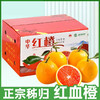 新鲜水果  秭归中华红血橙10斤箱装（带箱） 商品缩略图0