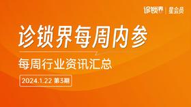 【会员】每周内参3期：固生堂与浙江磐安设立5亿产业基金；明基医院，拟赴香港上市