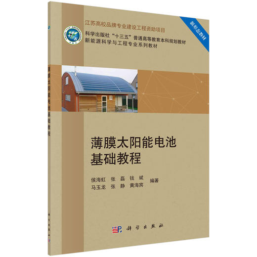 薄膜太阳能电池基础教程 商品图0