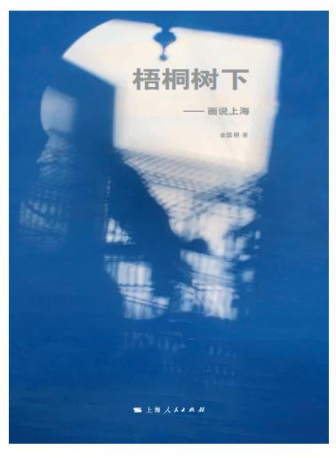 梧桐树下——画说上海 商品图1