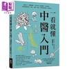 预售 【中商原版】一看就懂中医入门 港台原版 武建设 晶冠 商品缩略图0