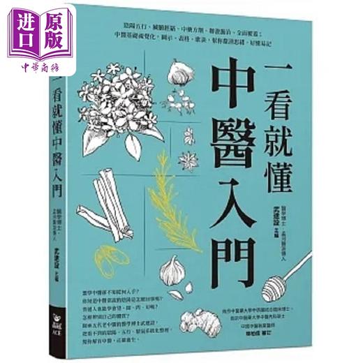 预售 【中商原版】一看就懂中医入门 港台原版 武建设 晶冠 商品图0