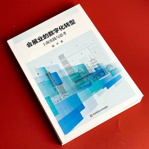 会展业的数字化转型 上海实践与思考 胡平 数字会展 商品图3