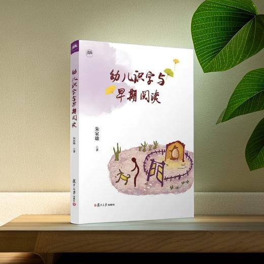 【朱家雄教授育儿系列书籍】幼儿识字与早期阅读 我的幼儿教育故事 漫谈幼儿家庭教育 趣说幼童 俗话幼儿园课程  YT 商品图0