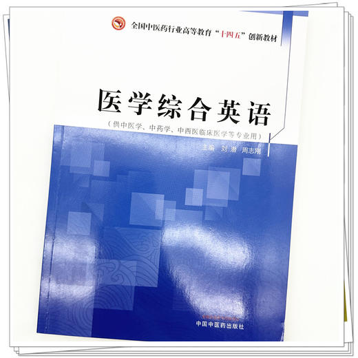 医学综合英语 刘潜 周志刚 主编 中国中医药出版社 全国中医药行业高等教育十四五创新教材 商品图3