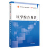 医学综合英语 刘潜 周志刚 主编 中国中医药出版社 全国中医药行业高等教育十四五创新教材 商品缩略图4