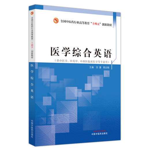 医学综合英语 刘潜 周志刚 主编 中国中医药出版社 全国中医药行业高等教育十四五创新教材 商品图4