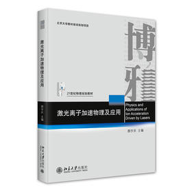 激光离子加速物理及应用 颜学庆 主编 北京大学出版社