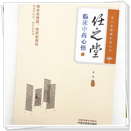 任之堂临床中药心悟. 1 余浩 编著 中国中医药出版社 中医临床 医案医话 商品图3