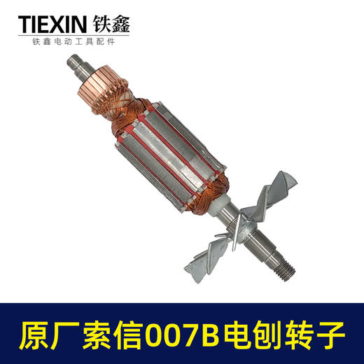 【货号07025】原厂索信007B电刨转子索信90电刨电机木工电刨配件手提电刨子马达 商品图7