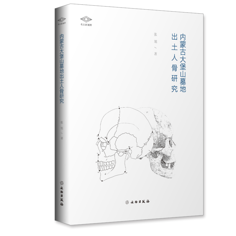 考古新视野：内蒙古大堡山墓地出土人骨研究