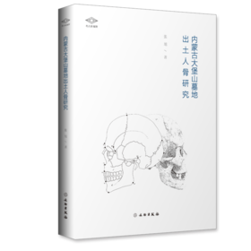 考古新视野：内蒙古大堡山墓地出土人骨研究