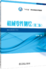 “十三五”职业教育规划教材 机械零件测绘（第二版） 商品缩略图0