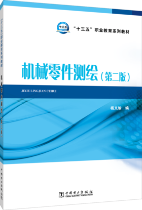 “十三五”职业教育规划教材 机械零件测绘（第二版）
