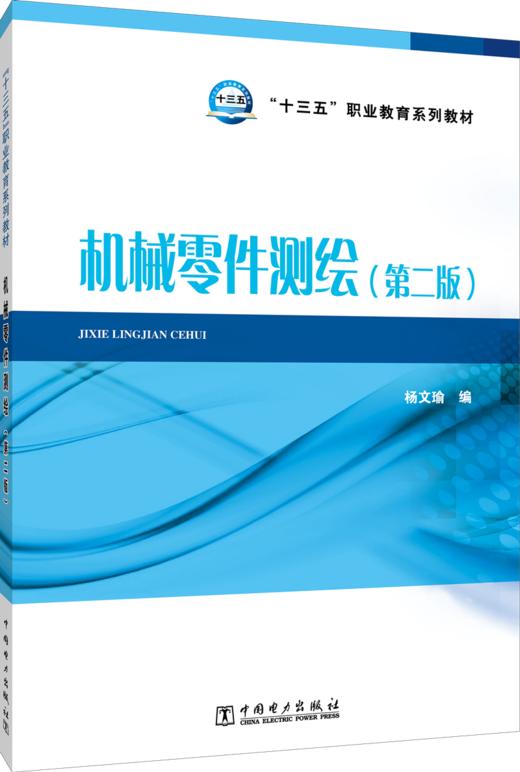 “十三五”职业教育规划教材 机械零件测绘（第二版） 商品图0
