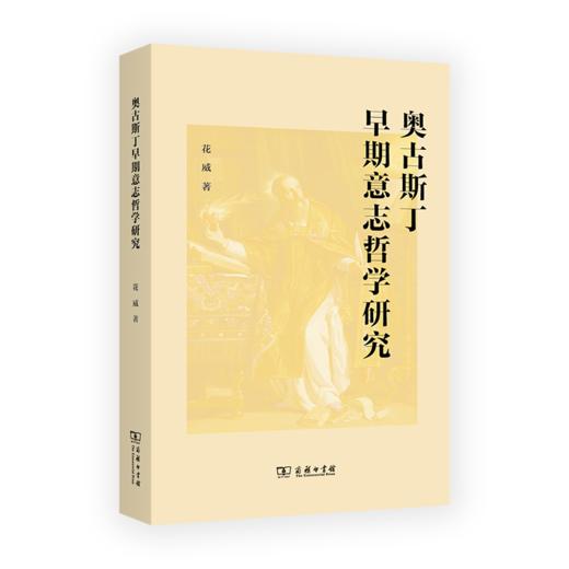 奥古斯丁早期意志哲学研究 商品图0