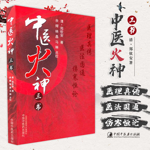 【出版社直销】中医火神三书（医理真传 医法圆通 伤寒恒论） 郑钦安 著 中国中医药出版社 郑钦安医书三种 商品图2