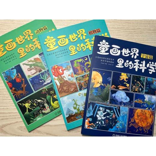 童画世界里的科学  共3册 5-12岁 李海涛 著 科普读物 商品图1