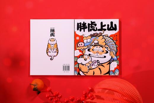 胖虎上山（用现代画笔讲好中国故事，不二马大叔 个人画集欢喜参上） 商品图4