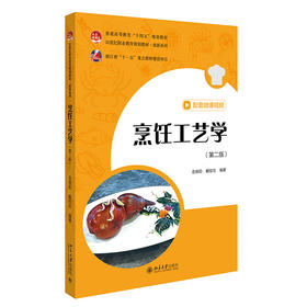 烹饪工艺学（第二版） 金晓阳 戴桂宝 编著 北京大学出版社