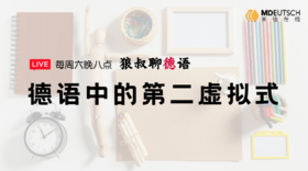 德语中的第二虚拟式丨老狼