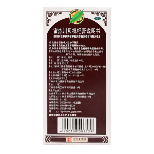 白云山,蜜炼川贝枇杷膏【210g*1盒】广州白云山 商品图3