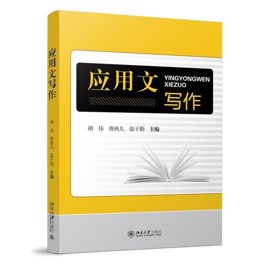 应用文写作 胡伟 唐燕儿 温子勤 著 北京大学出版社 商品图0