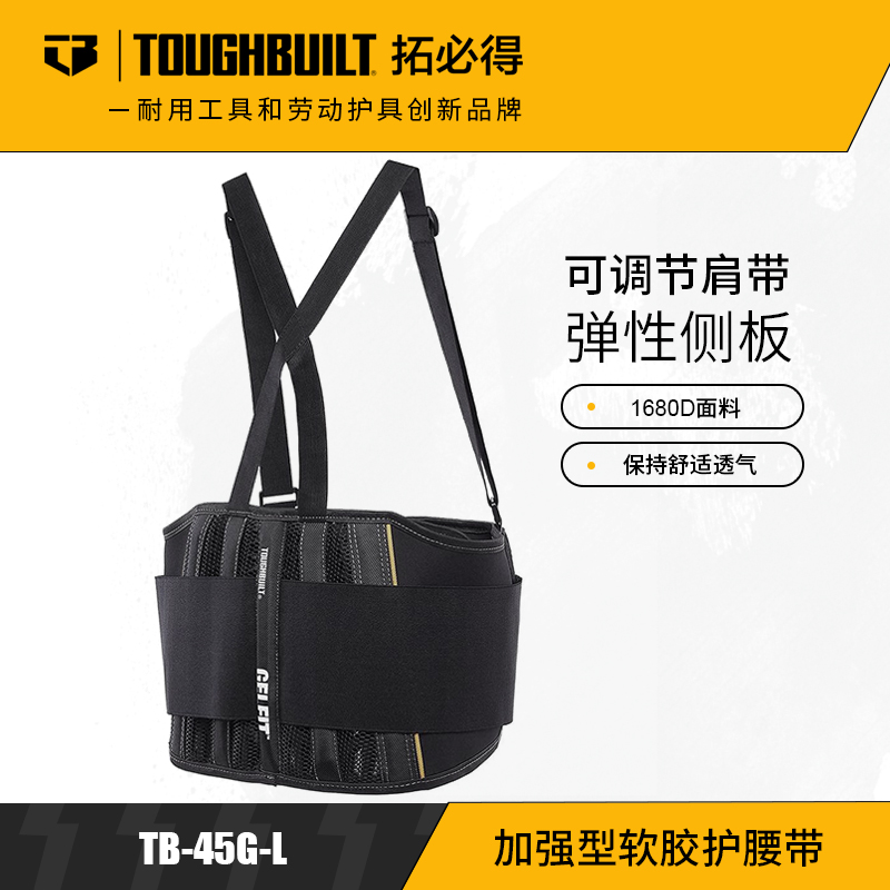 加强型软胶护腰带护具保护腰部工作多功能专用TB-45G-LTOUGHBUILT拓必得  5条/箱