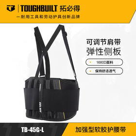 加强型软胶护腰带护具保护腰部工作多功能专用TB-45G-LTOUGHBUILT拓必得  5条/箱