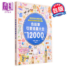 预售 【中商原版】色铅笔可爱插画大全 港台艺术原版 李佾善 赵惠林 枫书坊出版