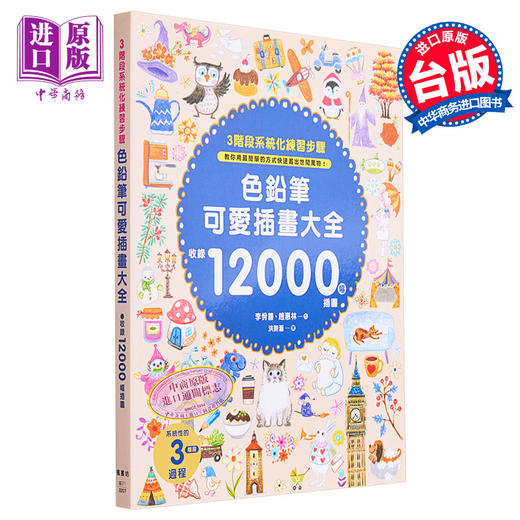 预售 【中商原版】色铅笔可爱插画大全 港台艺术原版 李佾善 赵惠林 枫书坊出版 商品图0