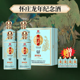 【店铺热销】怀庄 龙年纪念酒 酱香型 白酒53度 （500ml+100ml尊享品鉴酒）*4盒【整箱】