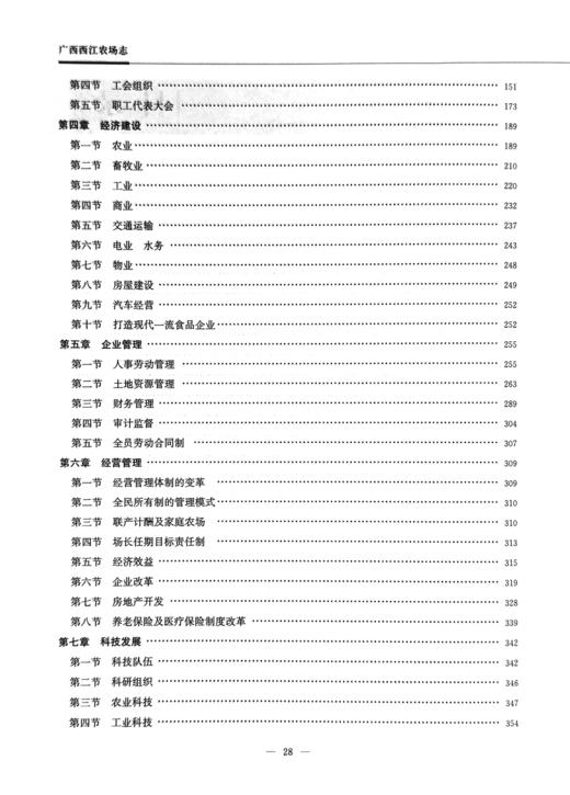 广西西江农场志（中国农垦农场志丛）【官方正版，可开发票，下单时留开票信息和电子邮箱】 商品图2