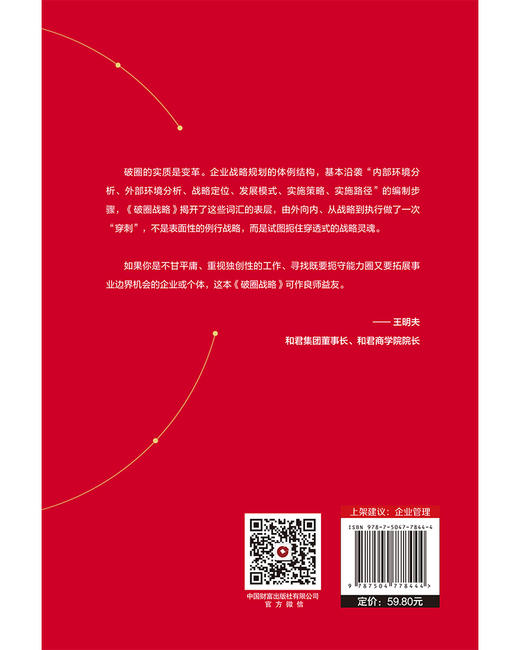 破圈战略：重塑企业增长法则 商品图2