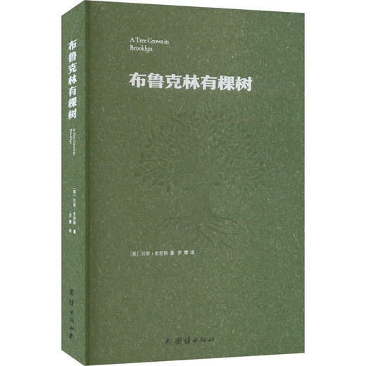 布鲁克林有棵树 商品图0