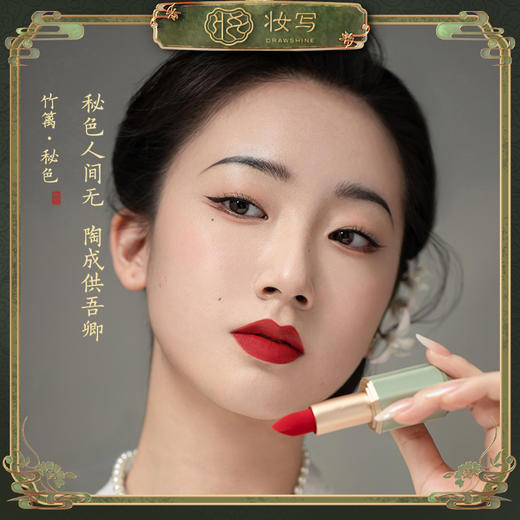 妆写 竹篱红萼系列口红 商品图4